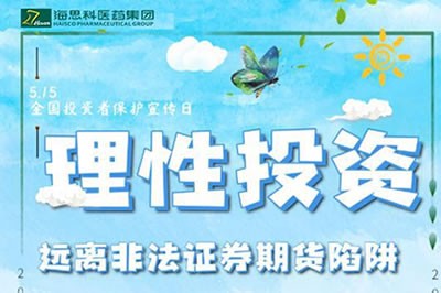 “理性投資，遠(yuǎn)離非法證券期貨陷阱” ——2020年防范非法證券期貨宣傳月