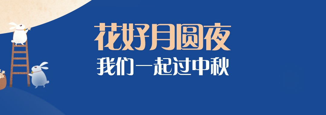 中秋節(jié)｜花好月圓夜，我們一起過(guò)中秋