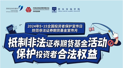 “抵制非法證券期貨基金活動， 保護(hù)投資者合法權(quán)益” ——2024年防范非法證券期貨宣傳月